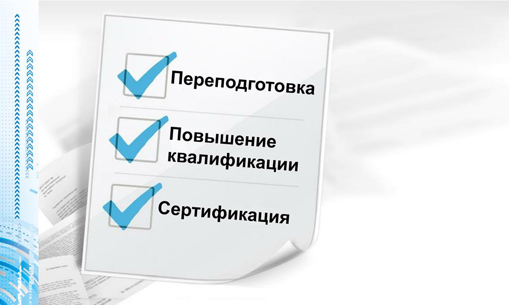Переподготовка и повышение квалификации